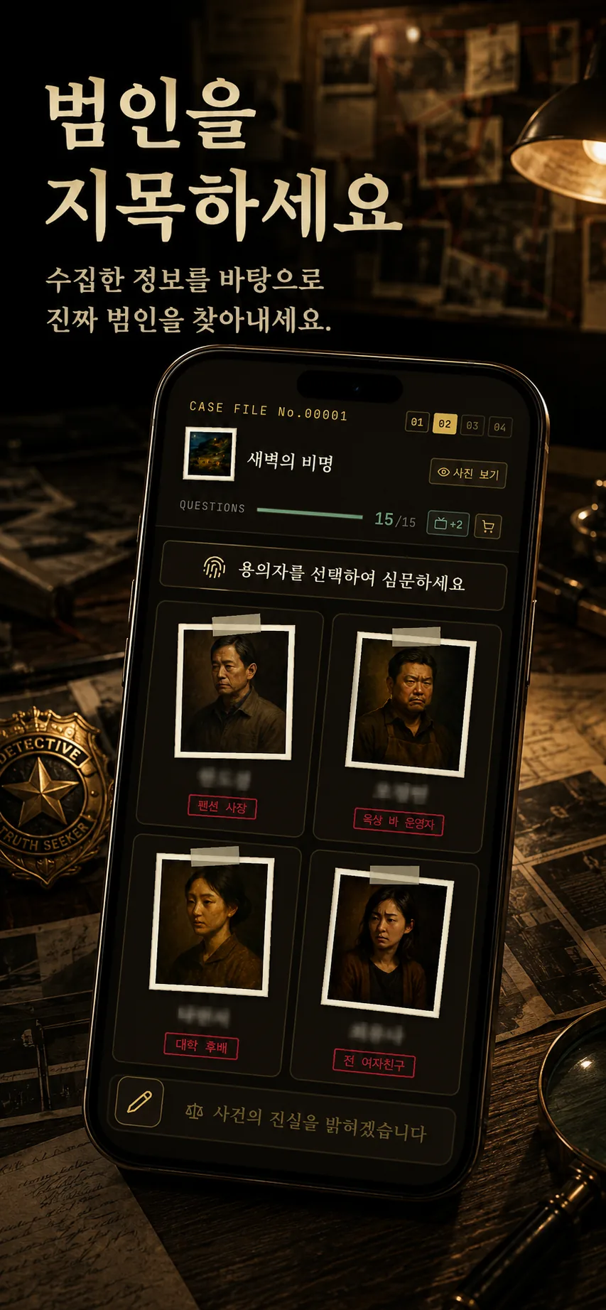 Detective Diary 화면 2